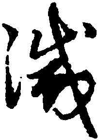 滅,趙孟頫,書法字典